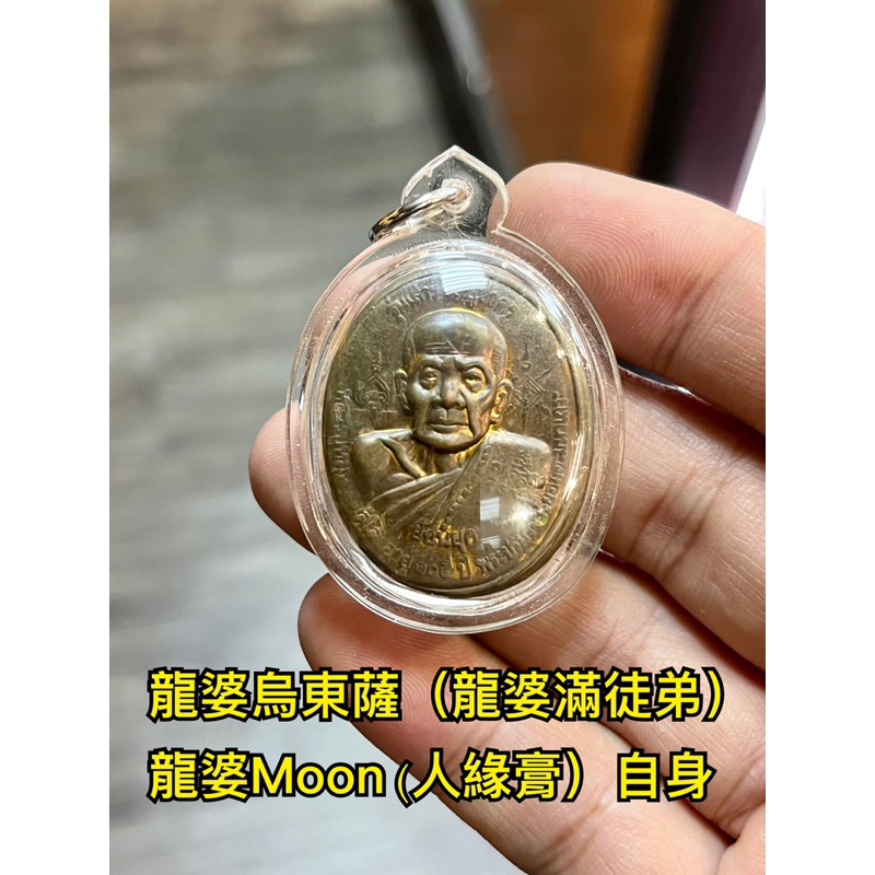 龍婆烏東薩 （龍婆Moon)徒弟 盒裝人緣膏自身 稀少難找