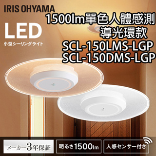 日本原裝 免運 IRIS Ohyama 小型 人影偵測 導光環款 SCL150 吸頂燈 陽台燈 玄關燈 1500lm 走