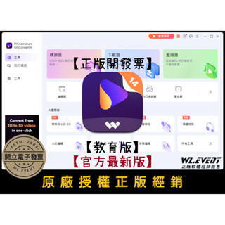 【正版軟體購買】Wondershare UniConverter 14 教育版 - 影音轉檔軟體 影音下載 螢幕錄影