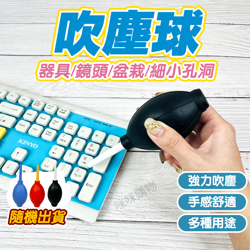 台灣現貨 吹塵球 吹氣球 氣吹球 吹氣 吹塵器 吹塵 除塵 吹球 除塵球 清潔球 吹氣 鍵盤清潔 鍵盤清理 咪咪購物