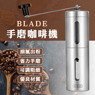 BLADE手磨咖啡機 現貨 當天出貨 台灣公司貨 304不鏽鋼 磨咖啡豆 磨豆機 研磨機 手搖磨豆 研磨咖啡機