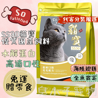 ●免運贈零食● 貓寶 SS30 貓飼料 貓糧 國產