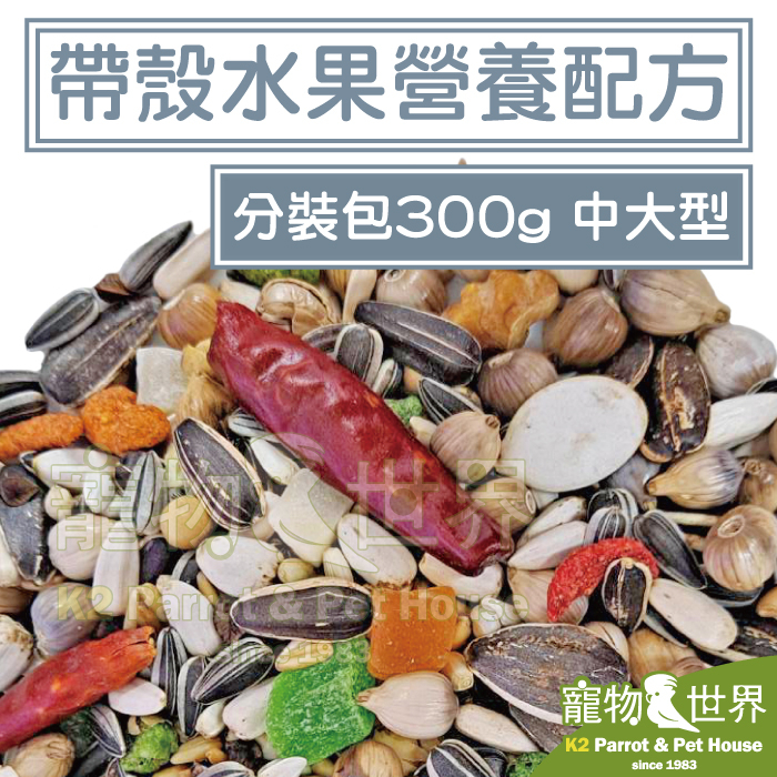 《寵物鳥世界》精選台灣鳥飼料 帶殼水果營養配方-中大型 300g分裝包│無花生玉米中大型鸚鵡折衷灰鸚亞馬遜 CC158