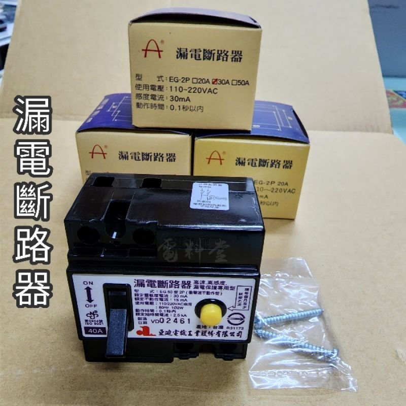 亞迪電機【電子發票】亞迪 EG50 EG30 NV-KF 2P 3P NVK系列 漏電保護 ELB 漏電斷路器 NVKF