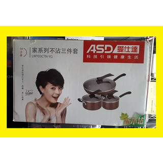 ASD-6PCS愛仕達鍋具6件組~湯鍋、平底鍋、炒鍋
