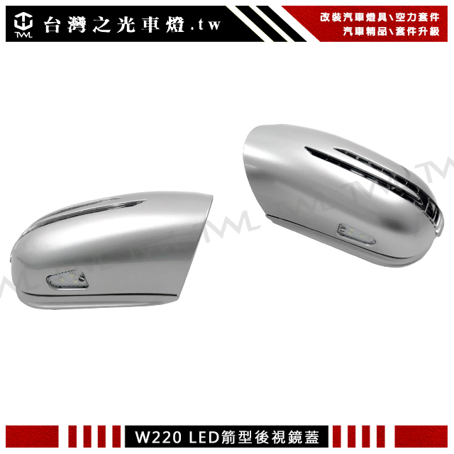 台灣之光 現貨 全新BENZ W220 W215 05 04 03 02年升級箭矢型銀色後視鏡蓋LED方向燈蓋組