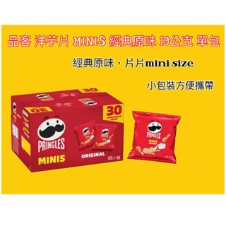 (隔日到貨）好市多 代購 分購 品客 洋芋片 MINIS 經典原味 19公克 單包