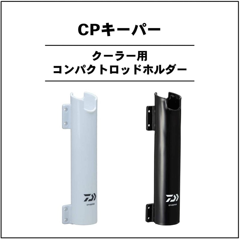 （拓源釣具）DAIWA CP KEEPER 冰箱用架竿筒竿架  黑色/白色 置桿架 竿架