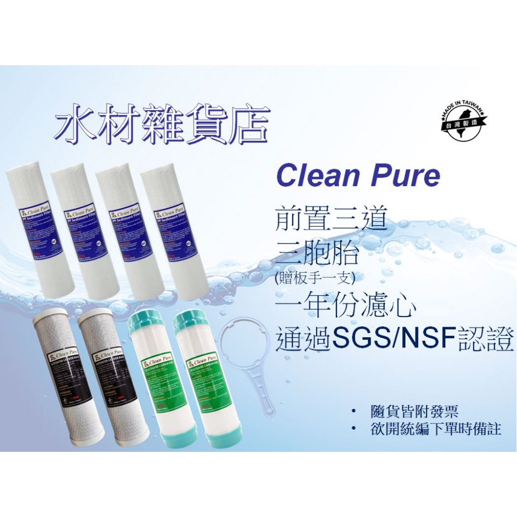 【水材雜貨店】台製 Clean Pure  10吋 一年份濾心組/前置三道/三胞胎/簡易過濾 NSF認證 SGS認證