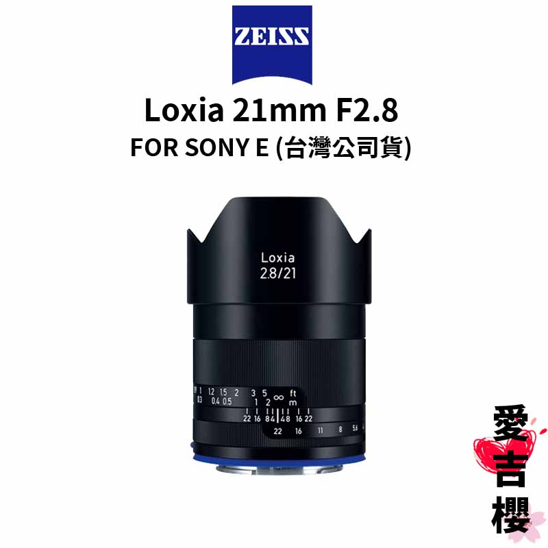 【蔡司 Zeiss】Loxia 2.8/21 21mm F2.8 FOR SONY E (正成公司貨) #手動對焦