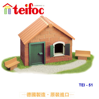 【德國teifoc】DIY益智磚塊建築玩具-鄉村農舍TEI51 蓋房子 造景 仿真 建築 黏土 無毒 組裝 德國製 現貨
