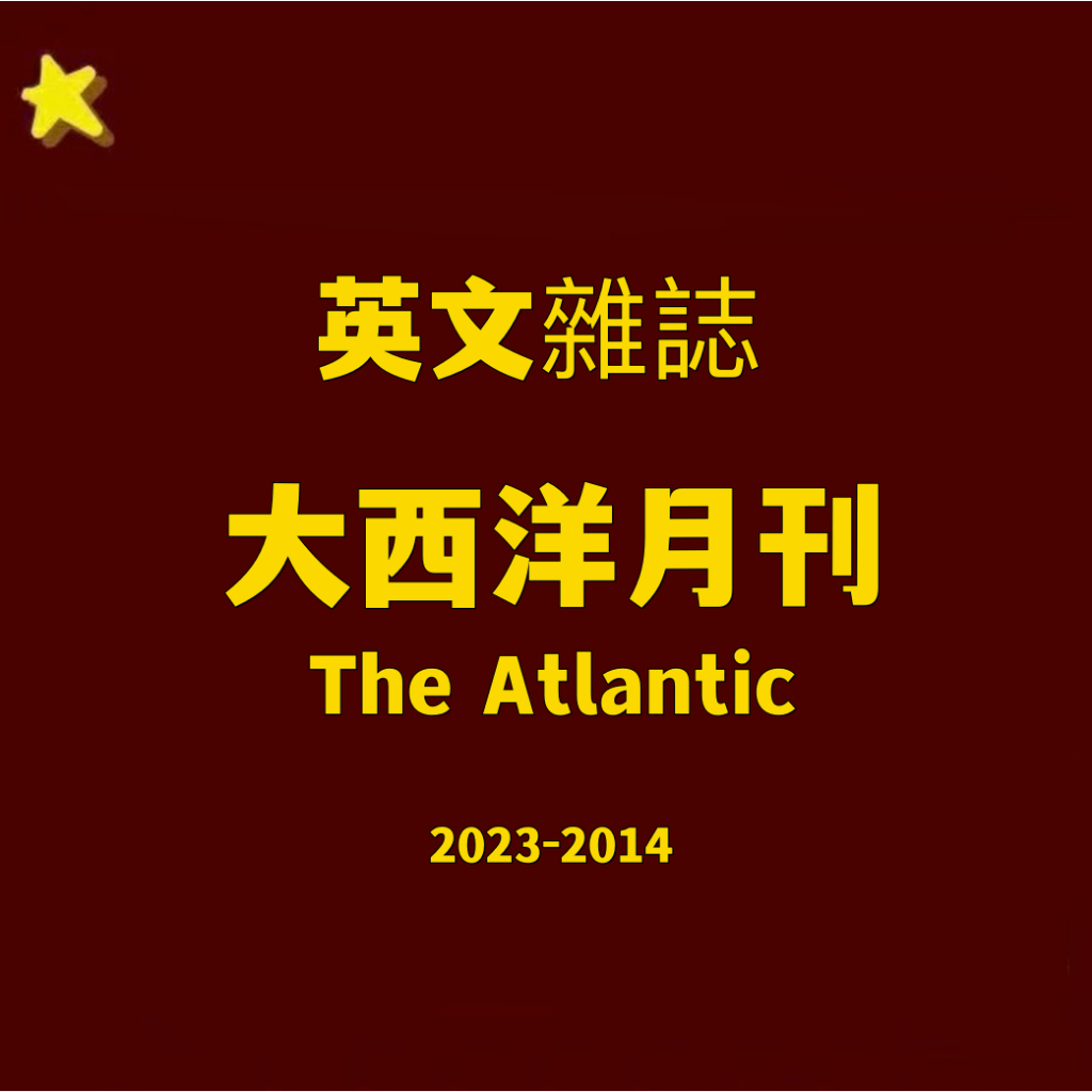 【英文電子雜誌】大西洋月刊 The Atlantic 英文雜誌2023-2014PDF電子版期刊