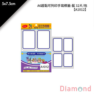 岱門文具 鶴屋 A6超黏可列印手寫標籤-藍 32片/包 5x7.5cm【A1012】