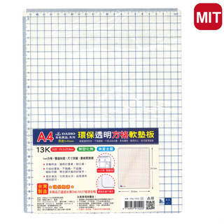 本色原品 A4 透明 方格 軟墊板 #1522 墊板 環保 學生 書桌 上課 文具《玩具老爹》