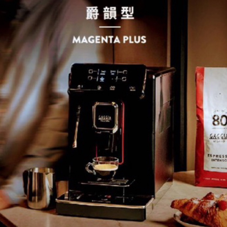 🎉🎉🎉 義大利製全新 三年保固 GAGGIA MAGENTA PLUS【爵韻型】咖啡機