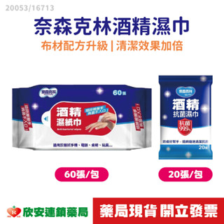 (現貨附發票)奈森克林75%酒精濕巾【藥局公司貨】【欣安藥局】酒精乾洗手 酒精濕紙巾 抗菌濕紙巾 酒精棉片 乾洗手 濕巾