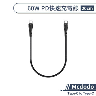 【Mcdodo】Type-C to Type-C 60W PD快速充電線(20cm) 快充線 數據線 編織線 快速充電線