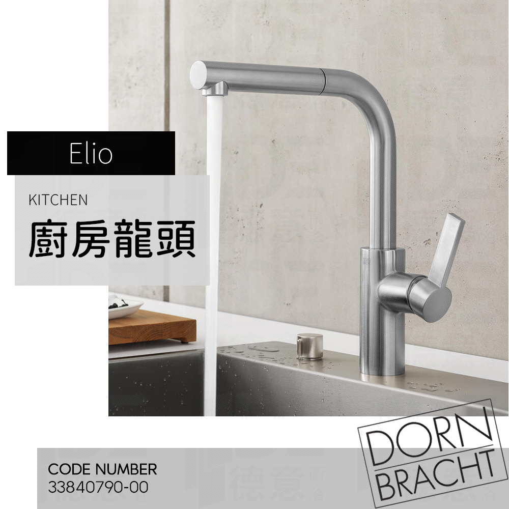 🔥 實體店面 Dornbracht 德國品牌 Elio 伸縮 水龍頭 廚房龍頭 側把手龍頭  33845760