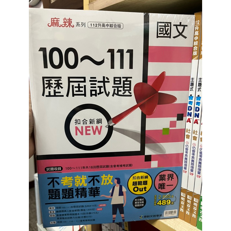 ［現貨］康軒國中 112升高中 100-111歷屆試題套書 108課綱