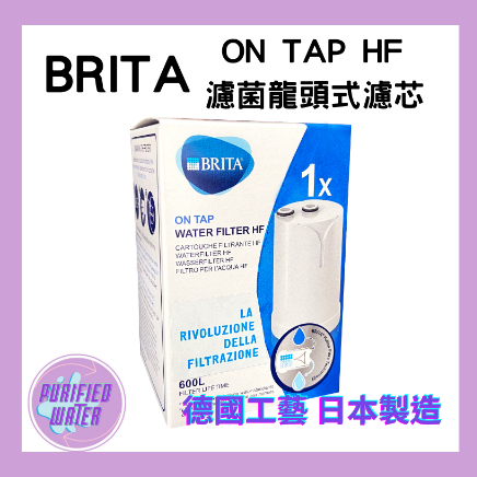 【德國BRITA】最新版 BritaON TAP HF  濾菌龍頭式濾水器專用濾芯