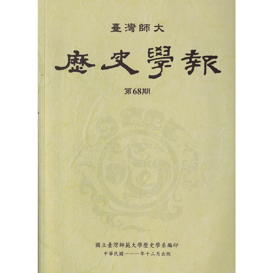 臺灣師大歷史學報第68期 五南文化廣場 政府出版品 期刊