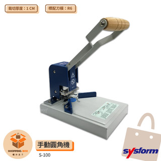 圓角機 SYSFORM S-100 手動圓角機 切圓角機 圓角裁切器 切割器 圓角機 切割工具 裁紙 辦公文具 事務用品