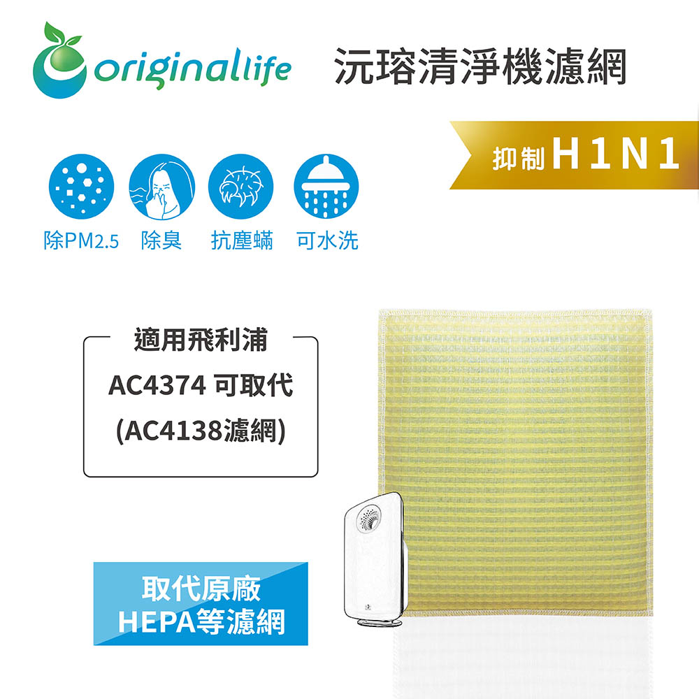 Original Life沅瑢 適用飛利浦:  AC4374 長效可水洗/取代原廠活性碳/HEPA 空氣清淨機濾網