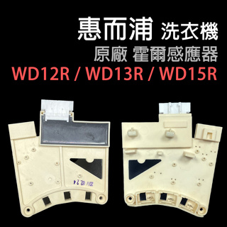 惠而浦 洗衣機 霍爾感知器 WD12R WD13R WD15R 霍爾 感知器