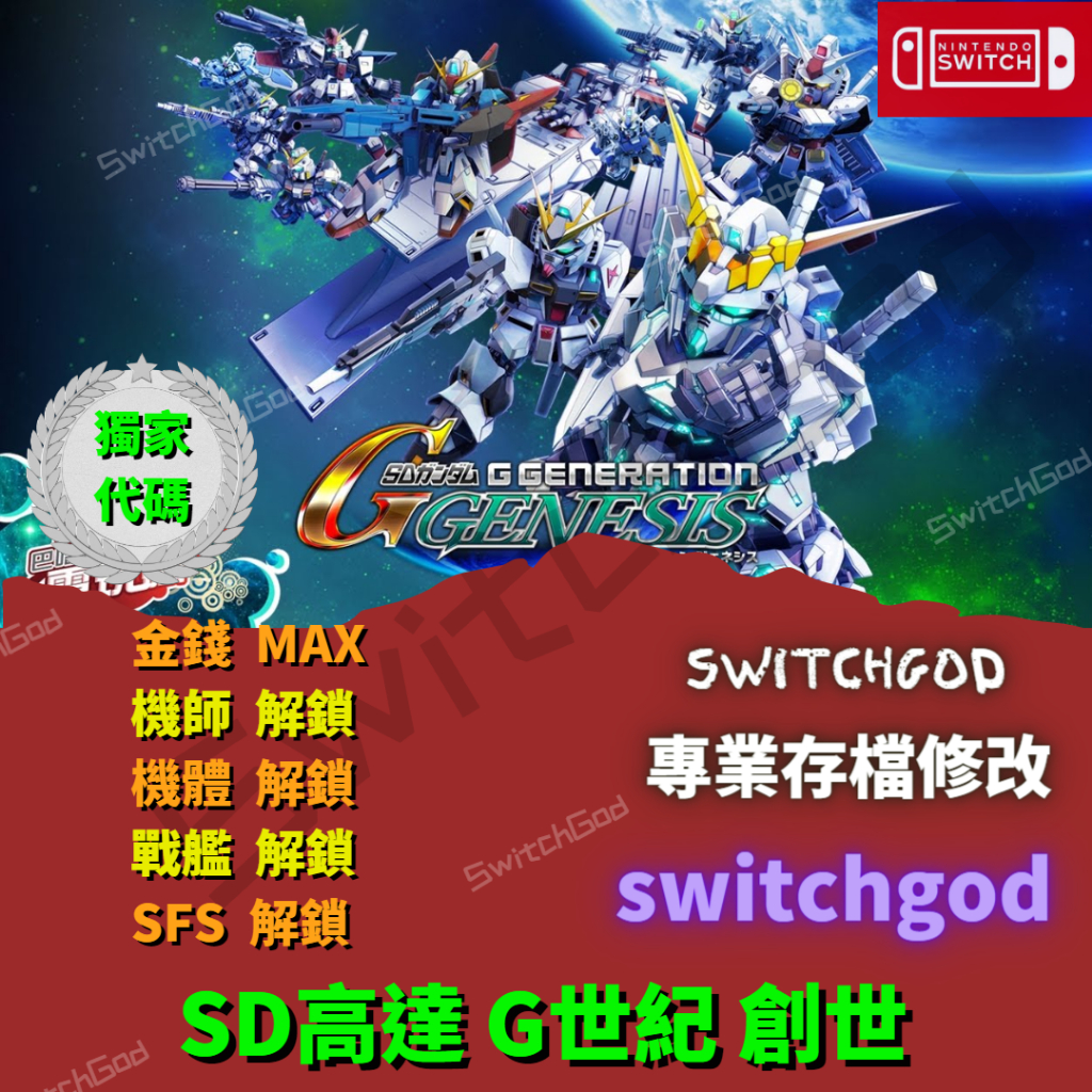 【NS Switch】SD高達 G世紀 創世 鋼彈 存檔修改 存檔 外掛 金手指 金錢 角色
