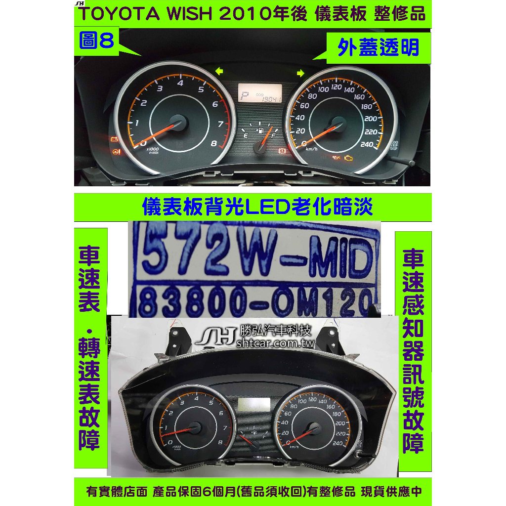 TOYOTA WISH 儀表板 2012- 83800-0M120 儀表維修 當機不動 液晶 背光不亮 車速表 汽油表