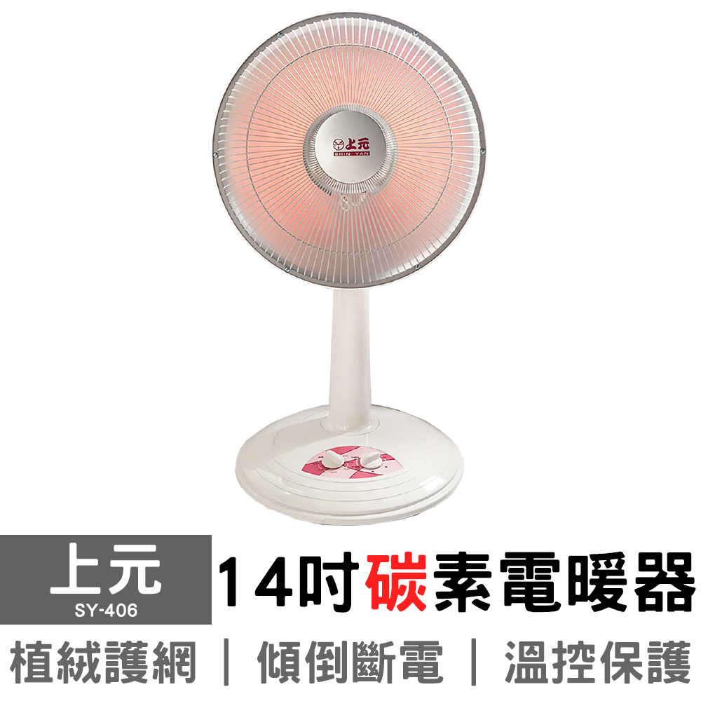 【上元】14吋碳素燈電暖器 SY-406  電暖扇 暖爐 SY-260 SY-403工廠直營 免運 現貨速出