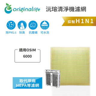 Original Life沅瑢 適用OSIM：6000 長效可水洗 空氣清淨機濾網