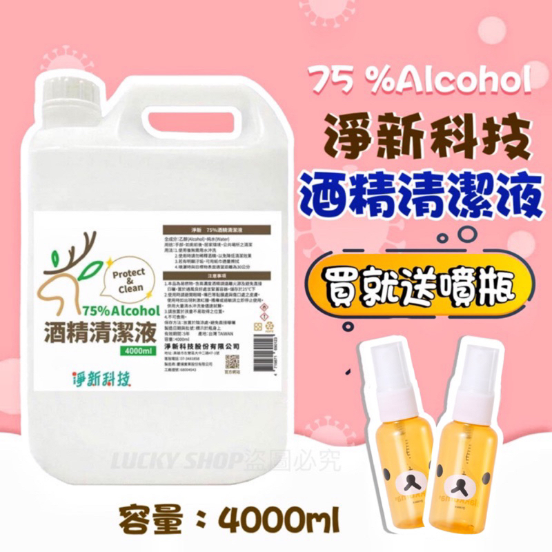 🍀台灣現貨送噴瓶🍀淨新75％酒精 酒精清潔液 4000ML 酒精 潔用酒精 清潔液 4L桶裝 防疫酒精 淨新酒精 消毒