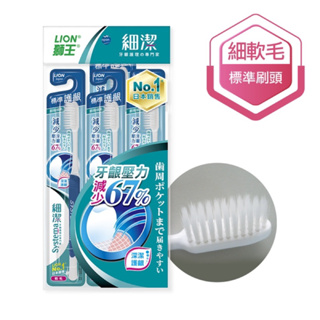 ✨日本LION獅王❤️ 獅王細潔標準牙刷3入(新舊包裝和顏色隨機出貨)