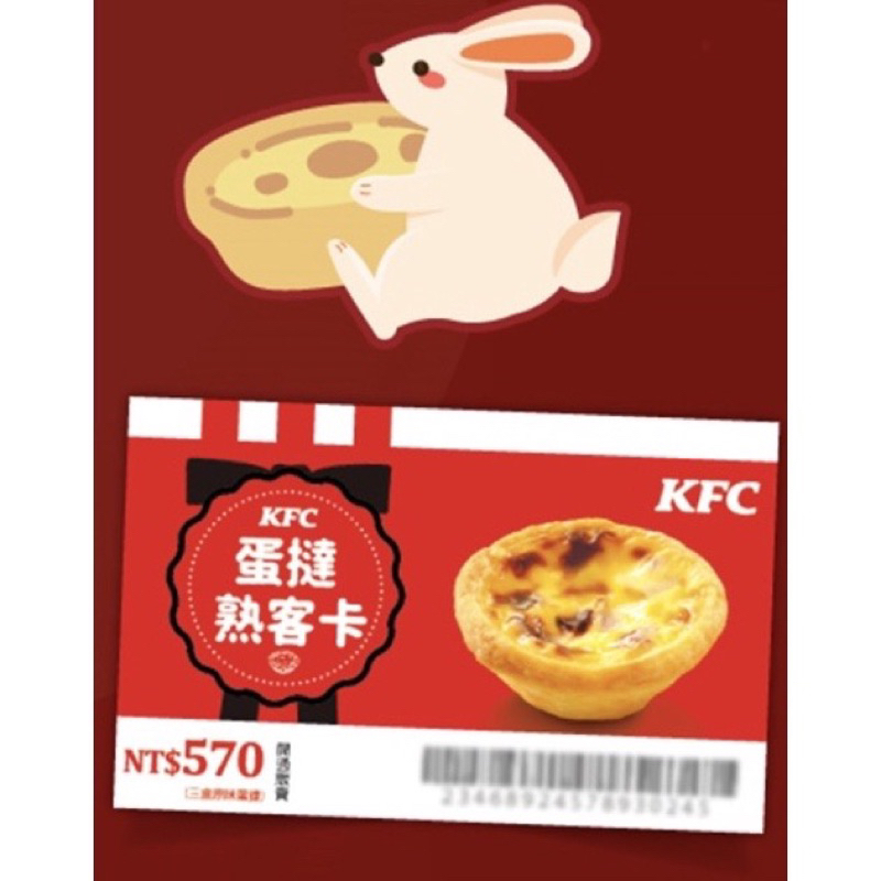 （限量）KFC蛋撻/蛋塔 熟客卡/熟客券 原味不用補差價，無使用期限/是永久！