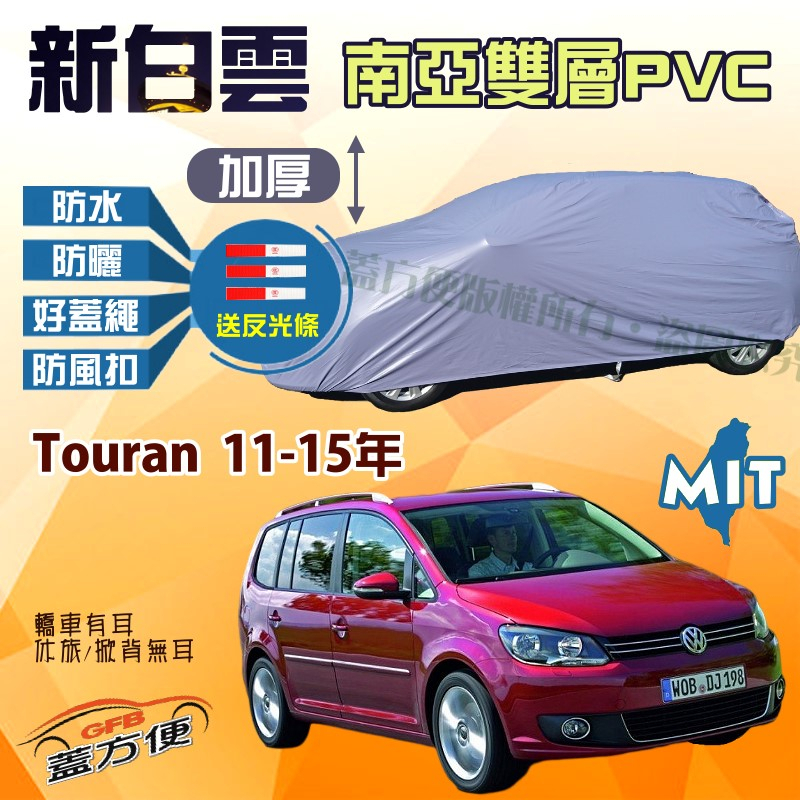 【蓋方便】新白雲（4WD-M）雙層防水加厚耐用台製現貨車罩《福斯》Touran 11-15年 可自取