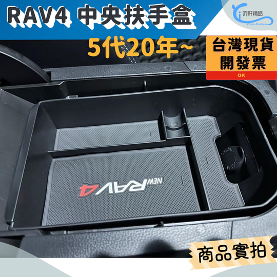 TOYOTA RAV4 5代 專用 中央扶手盒 儲物盒 置物盒 零錢盒 沂軒精品 A0620