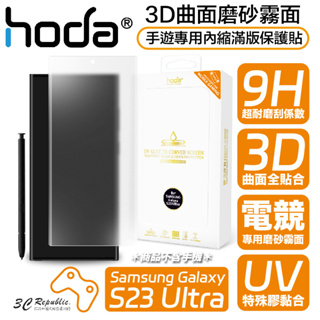hoda 3D 曲面 霧面 手遊 內縮 滿版 玻璃貼 保護貼 UV 全貼合 Samsung S23 Ultra