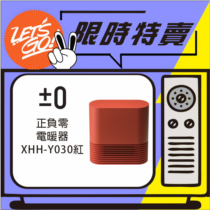 ±0 正負零  陶瓷式電暖器 XHH-Y030 紅色 原廠公司貨 附發票
