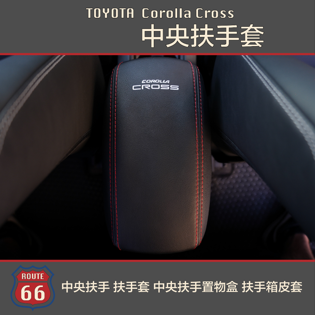 豐田 Toyota Corolla Cross Altis GR中央扶手 扶手套 中央扶手置物盒 汽車扶手箱 皮套