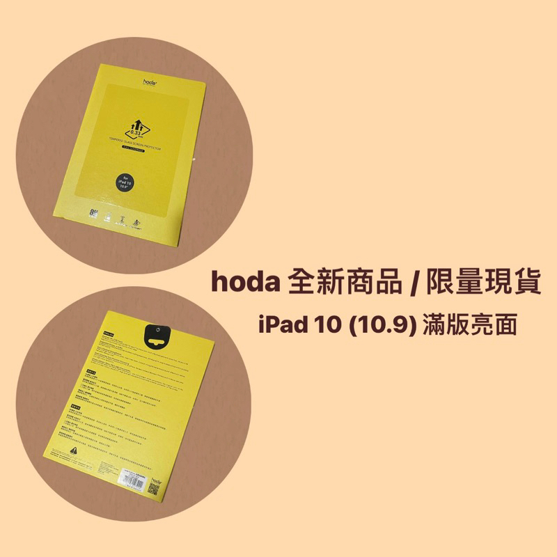 【✨𝙝𝙤𝙙𝙖限量現貨】【iPad 10代 10.9吋】全透明玻璃保護貼 | hoda®