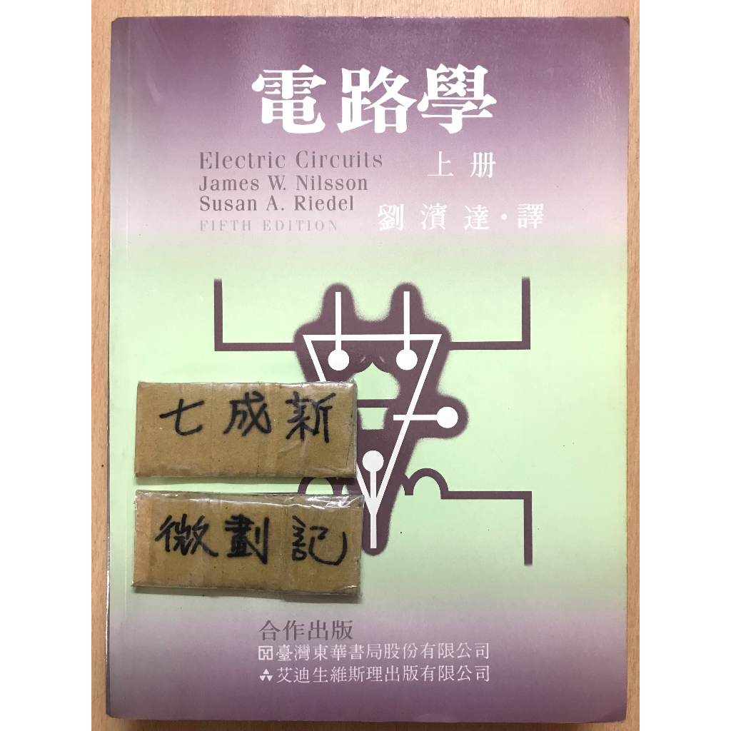 電路學 上冊 / James W. Nilsson 劉濱達