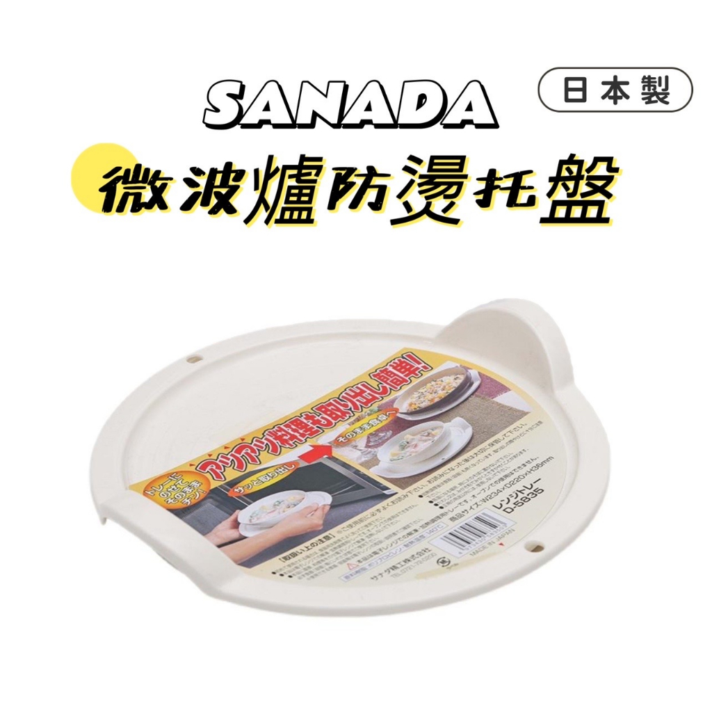 【日貨】日本製 SANADA 微波爐防燙托盤 白色微波防燙托盤 微波專用 防燙 隔熱墊 微波爐必備 防燙托盤