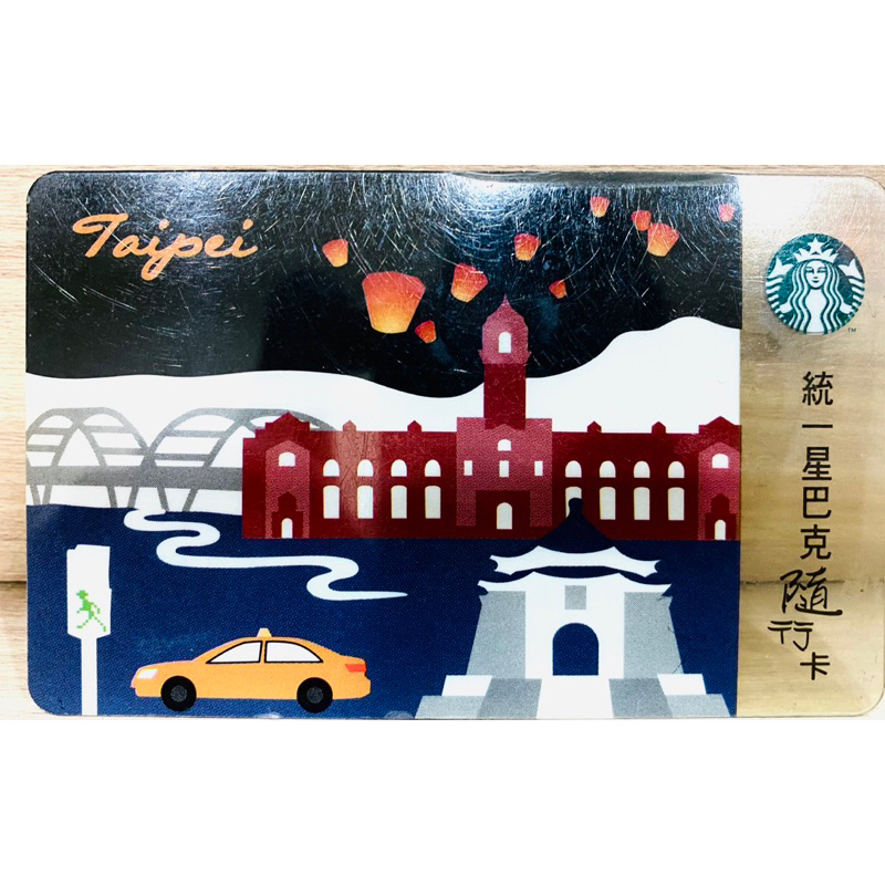 [免費贈送］ 送送送 只送不賣 滿額贈 星巴克 Starbucks 限定 台北隨行卡 可儲值使用
