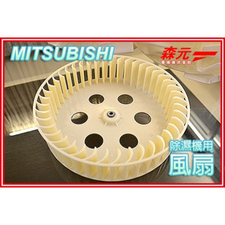 【森元電機】MITSUBISHI 三菱 除濕機用 風扇 平面 10公升 MJ-E100V MJ-E100VX 用