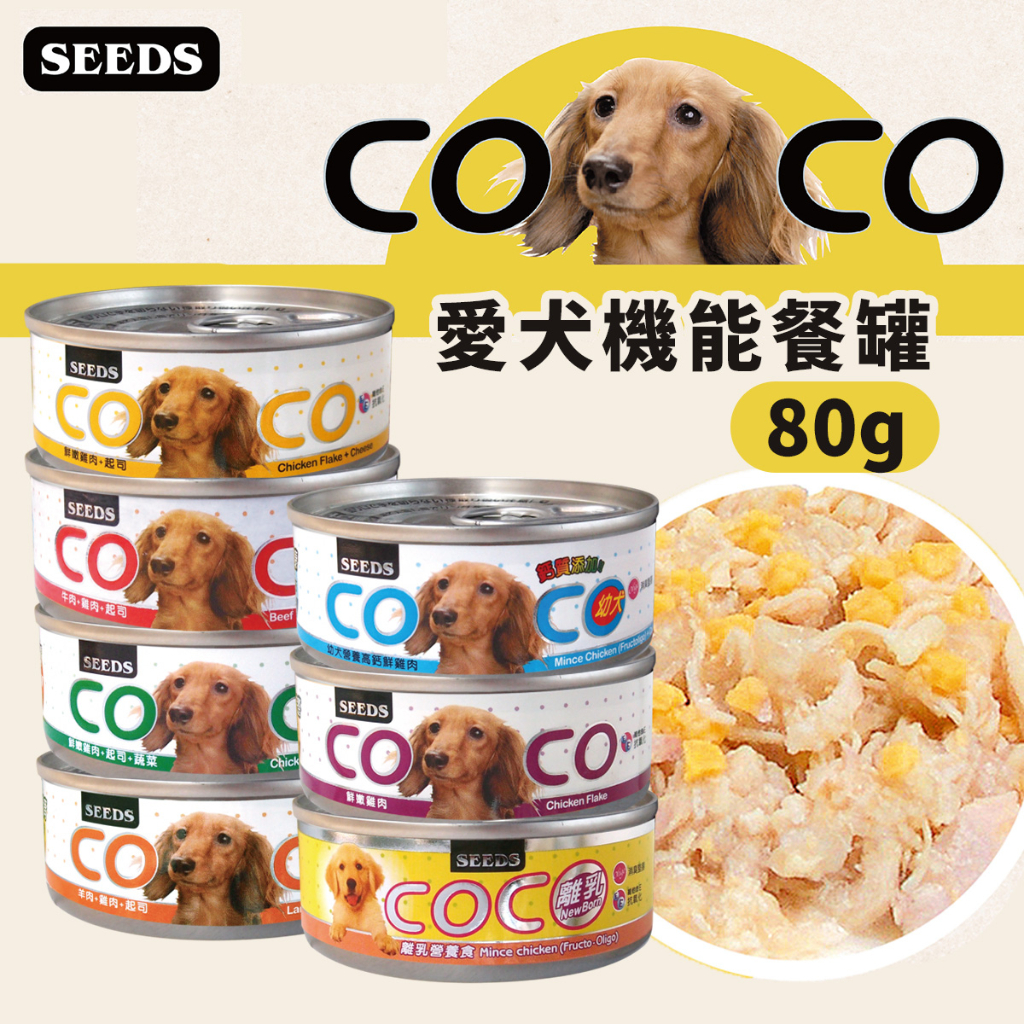 艾爾發寵物 | SEEDS 惜時 CoCo 愛犬機能餐罐機能狗罐 狗罐 狗罐頭 80g