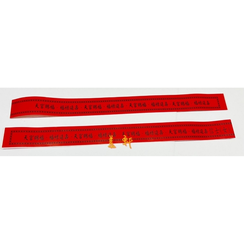 蓮花紅紙條～可以寫名字。尺寸54公分×2.5公分《三張ㄧ組／2元》