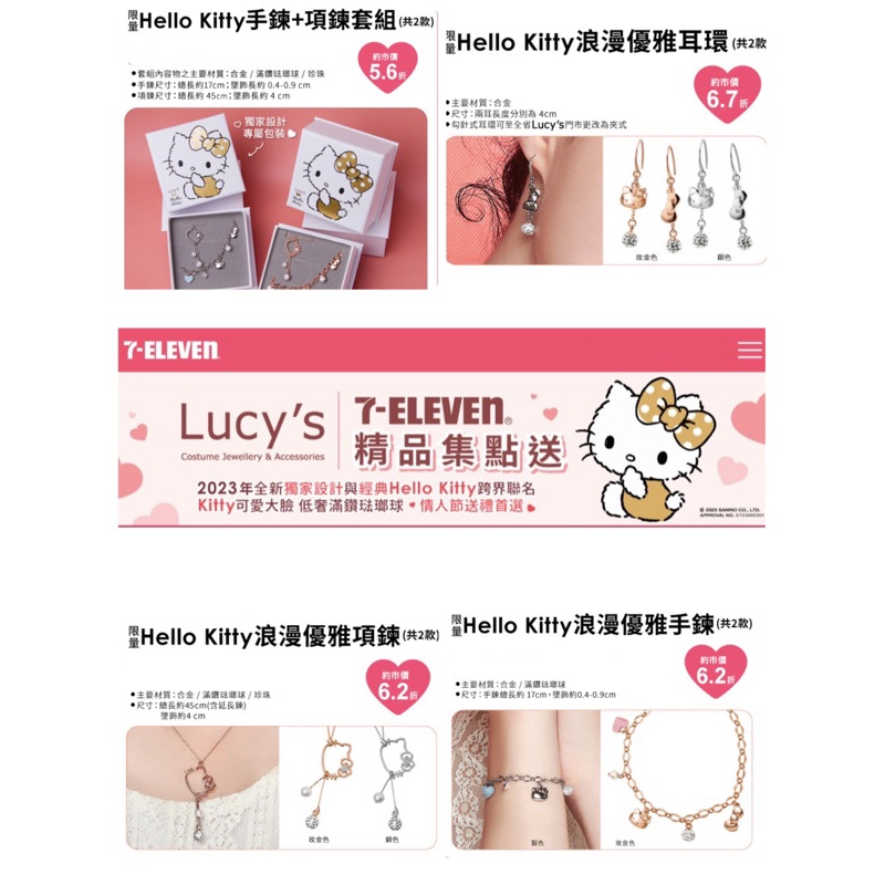 現貨 7-11 Lucy's Hello kitty 浪漫優雅 耳環 項鍊 手鍊 兔年 情人節 kitty