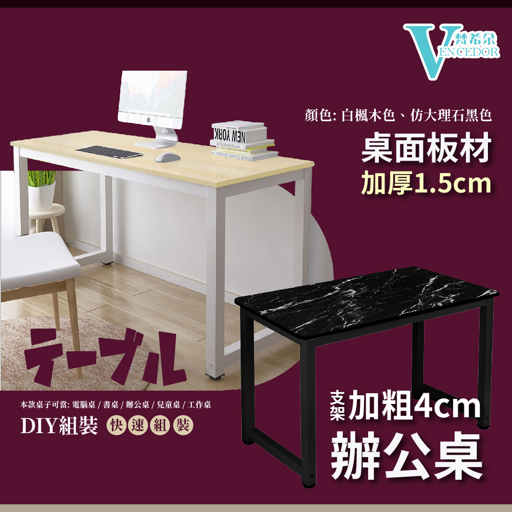 【VENCEDOR】(快速組裝/加粗4cm支架) 電腦桌/辦公桌/書桌/桌子/兒童桌/工作桌 現貨 滿499元免運