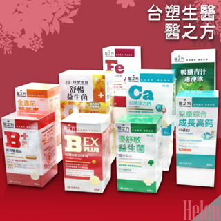 * Helen *臺塑 B群緩釋錠 B群加強錠 金盞花葉黃素 舒暢益生菌 優舒敏益生菌 兒童高鈣 益菌活力鈣 鐵錠 青汁